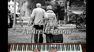 【ピアノ/Piano】めぐり逢い(comme au premier jour)～アンドレギャニオン(andre gagnon)~