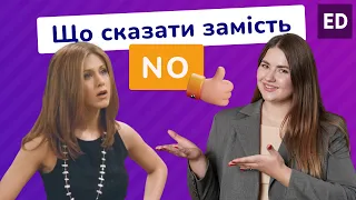 Вчимо Слова Англійською: Що сказати замість NO | Англійська для Початківців | Englishdom