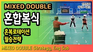 [ENG] 혼합복식 로테이션, 혼복에서 남자와 여자의 역할 그리고 필승전략 / MIXED DOUBLE 민턴닥터 이사부TV