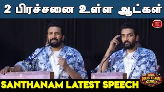 2 பிரச்சனை உள்ள ஆட்கள்| Santhanam Speech at Inga Naan Thaan Kingu Press Meet| Sathanam Latest Speech