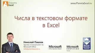 Числа в текстовом формате в Excel