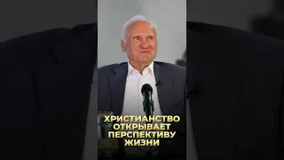 Христианство открывает перспективу жизни / А.И. Осипов