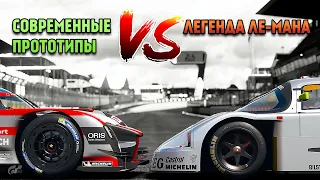 Легенда Ле-Мана ПРОТИВ Современных Прототипов - Gran Turismo Sport