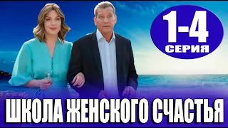 Школа женского счастья 1-4 СЕРИЯ (сериал 2024). Домашний. Анонс и дата выхода