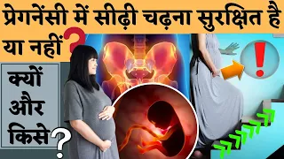 प्रेगनेंसी में सीढ़ी चढ़ना सुरक्षित है या नहीं 😢😱 || 𝗜𝗦 𝗜𝗧 𝗦𝗔𝗙𝗘 𝗧𝗢 𝗖𝗟𝗜𝗠𝗕 𝗦𝗧𝗔𝗜𝗥𝗦 𝗗𝗨𝗥𝗜𝗡𝗚 𝗣𝗥𝗘𝗚𝗡𝗔𝗡𝗖𝗬?