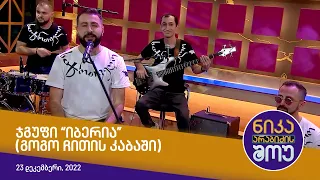 ნიკა არაბიძის შოუ - ჯგუფი "იბერია" (გოგო ჩითს კაბაში)