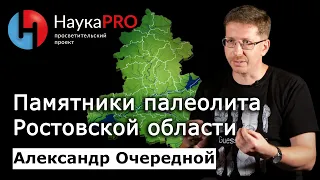 Памятники раннего каменного века Ростовской области и Юга России – Александр Очередной | Научпоп