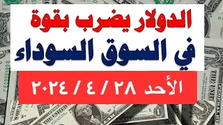 الدولار في السوق السوداء | أسعار الدولار والعملات في البنوك | اليوم الأحد 28-4-2024 في #مصر