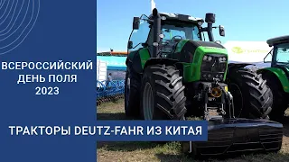 Тракторы DEUTZ-FAHR из Китая: чем техника готова удивлять фермеров?