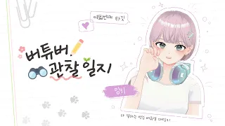 [마스코즈 버튜버 소개 콘텐츠] - 밍키 관찰일지 💜