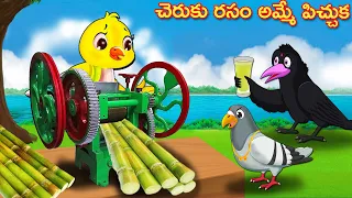 చెరుకు రసం అమ్మే పిచ్చుక Telugu Stories | Crazy Birds Stories Telugu | Telugu Kathalu | Fairy Tales