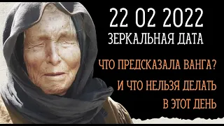 22 февраля зеркальная дата. 22.02.2022 Что можно делать, ЧТО НЕЛЬЗЯ ДЕЛАТЬ. (ПРЕДСКАЗАНИЯ ВАНГИ)