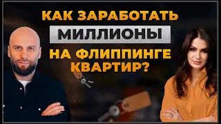 Как заработать миллионы на флиппинге квартир? Все секреты и риски инвестиций в убитые квартиры.