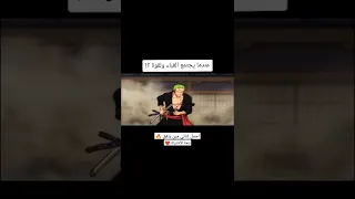 تصميم زورو ولوفي عندما يجتمع الغباء ولقوى 🔥😂#اشتراك #بلقناة #تصميمي #انمي #ون_بيس #لوفي #زورو