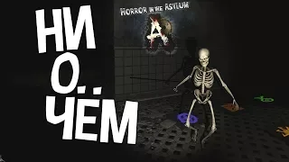 THE ASYLUM ► Е*НУТЫЙ СКЕЛЕТ ► ИНДИ-ХОРРОР