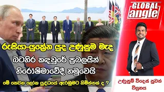 මේ තෙවන ලෝක යුද්ධයේ ඇරඹුමට නිමිත්තක් ද ? | දිනපතා විදෙස් පුවත් විග්‍රහය | Global Angle