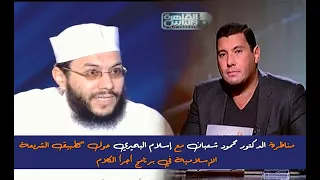 شاهد مناظرة الدكتور محمود شعبان مع إسلام البحيري " تطبيق الشريعة "  الجزء الأول