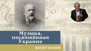 Михаил Казиник - Музыка, посвящённая Украине