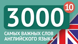 3000 самых важных английских слов - часть 10. Самые нужные слова на английском - Multilang