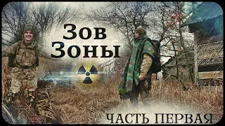 Зов Зоны: Часть первая. / Нелегально в Чернобыль / Припять/ зима 2021