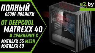 Лучший mATX корпус для ПК. Обзор новинки DeepCool MATREXX 40, сравним с MATREXX 55 Mesh ADD-RGB 4F