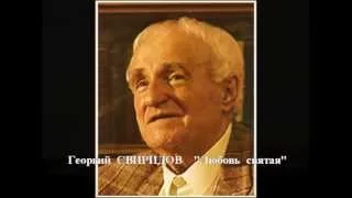 Евгения Полуэктова. Г. Свиридов. "Любовь святая"