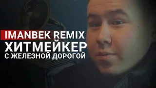 Imanbek Remix. Как железнодорожник из Аксу попал в мировые чарты