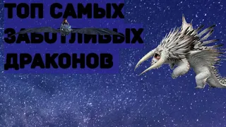 ТОП САМЫХ ЗАБОТЛИВЫХ ДРАКОНОВ