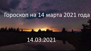 Гороскоп на сегодня завтра 14 марта 2021 года овен телец близнецы рак лев дева весы рыбы стрелец