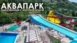 Аквапарк Симеиз, единственный аквапарк с морской водой в Крыму!