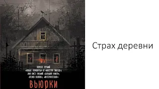 Лит. подкаст. Дарья Бобылева "Вьюрки". Грустно про образцовый русский ДЕРЕВЕНСКИЙ хоррор