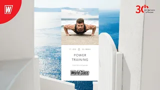 POWER TRAINING с Сергеем Кусакиным | 12 ноября 2023 | World Class