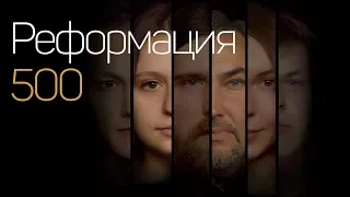 Реформация 500. Друзьям протестантам...