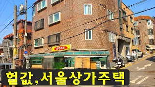 급처분,서울4층상가주택~경매보다싼~소액으로,인수!!헐값처분,재개발호재,번화가상권,땅값이하,싼땅,토지,건물,상가주택,경매,급매물부동산 매매,급매물과 반값매매/010-7923-3663