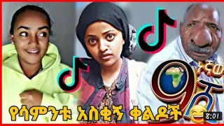 TIKTOK||Ethiopian funny vine and tiktok dance videos compilation part #2yutinas