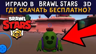 🔥НОВАЯ ВЕРСИЯ БРАВЛ СТАРС В 3D! BRAWL STARS 3D!