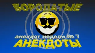 Анекдот недели. Выпуск № 7