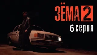 ЗЁМА 2 (Серия 6)