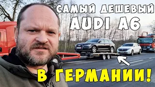 Самый дешевый AUDI A6 в Германии.