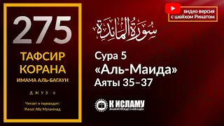 275. Веление искать близости к Аллаху и проявлять усердие на Его пути. Сура 5 «аль-Маида» аяты 35-37