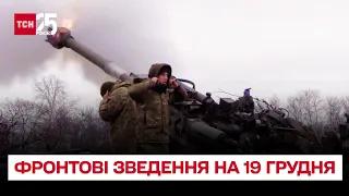 ⚔ Фронтові зведення на 19 грудня: атака "Шахедів" та важкі бої на Донеччині