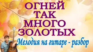 Огней так много золотых - не сложно. Пошаговый, подробный разбор. НОТЫ/ТАБЫ