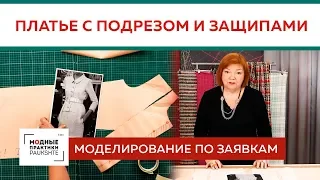 Моделирование сложного платья с подрезом. Как сделать выкройку? Часть 1. Моделирование по заявкам.