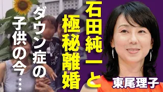 東尾理子と石田純一が極秘で熟年離婚…“ダウン症”の子供を捨てた真相に一同驚愕！「ゴルフ」で有名なタレントの壮絶な生い立ちに言葉を失う...