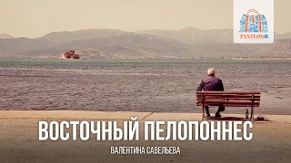 Восточный Пелопоннес