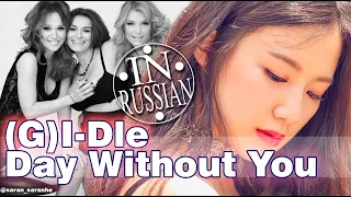 (G)I-DLE - Day Without U( by Via Gra) XNUDE #gidle #viagra #reaction #mashup #реакция [MASHUP]