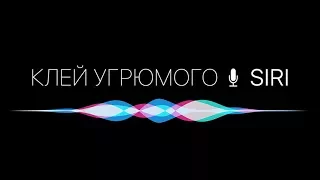 Клей Угрюмого - "SIRI"(AUDIO) ПРЕМ`ЄРА 2017