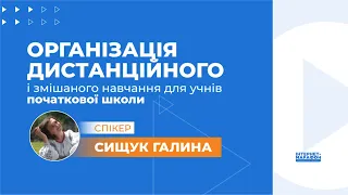 ОРГАНІЗАЦІЯ ДИСТАНЦІЙНОГО І ЗМІШАНОГО НАВЧАННЯ ДЛЯ УЧНІВ ПОЧАТКОВОЇ ШКОЛИ