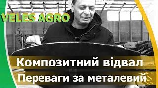 Композитний відвал від Велес Агро // Новий матеріал