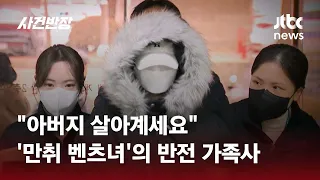'만취 벤츠녀' DJ예송의 반전 가족사…"아버지 살아있다" / JTBC 사건반장